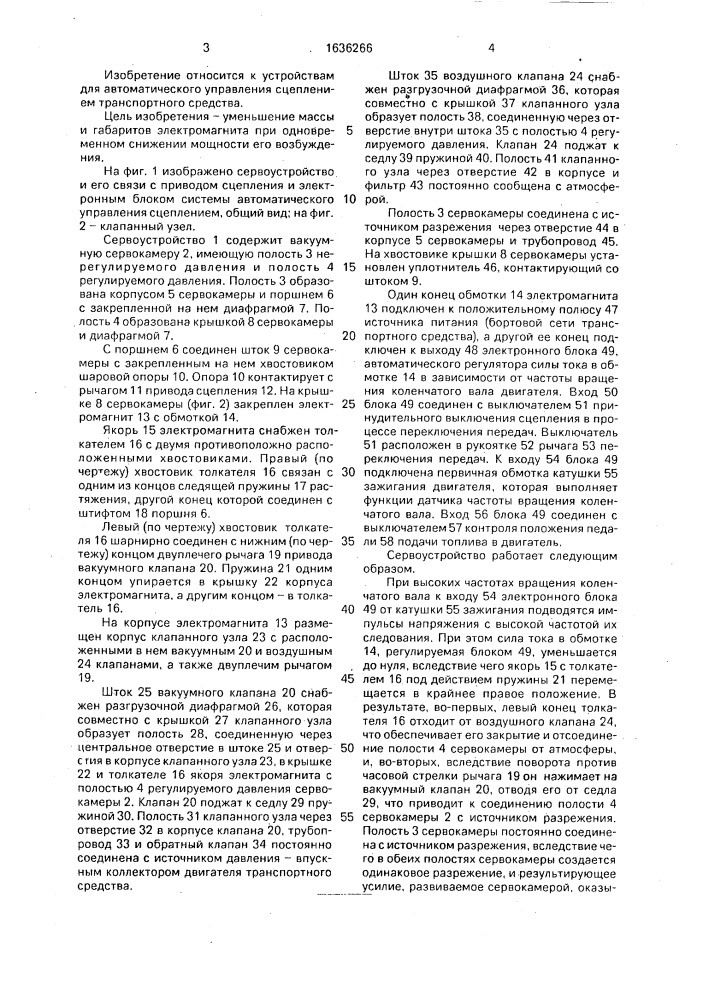Пневматическое сервоустройство управления сцеплением транспортного средства (патент 1636266)