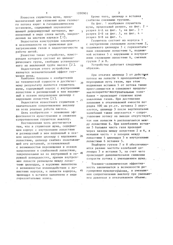 Глушитель шума (патент 1090901)