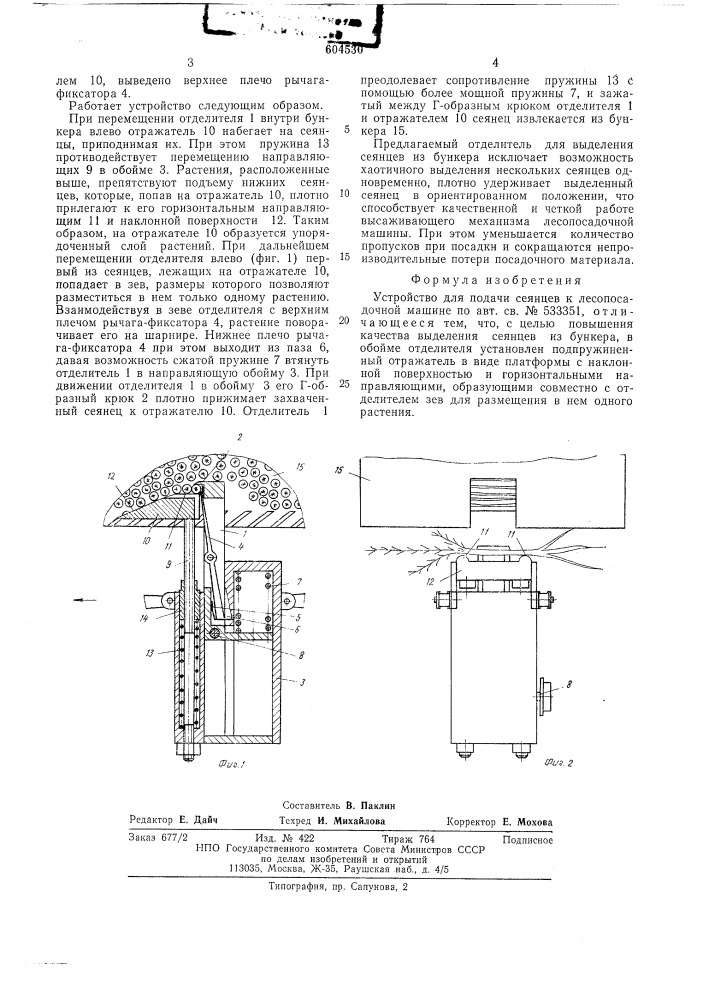 Устройство для подачи сеянцев к лесопосадочной машине (патент 604530)