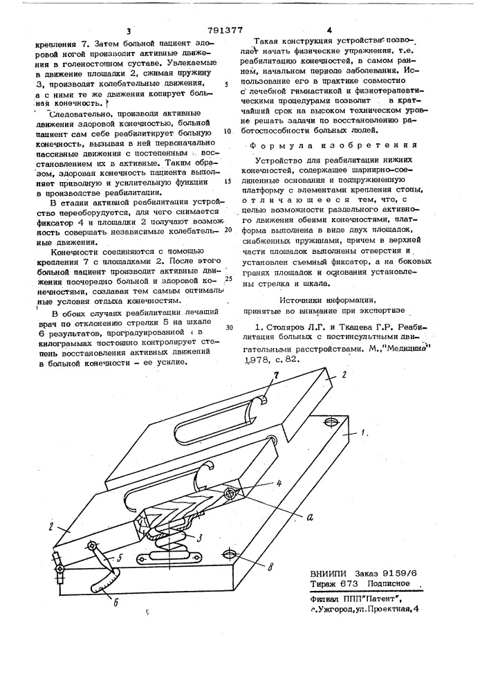 Устройство для реабилитации нижних конечностей (патент 791377)