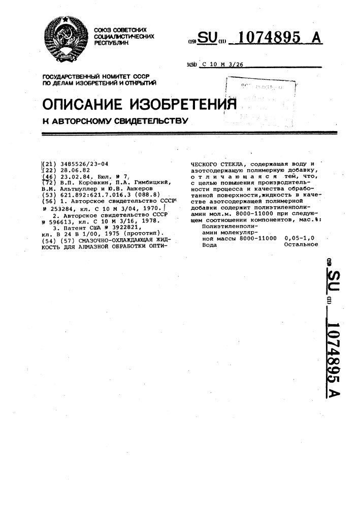 Смазочно-охлаждающая жидкость для алмазной обработки оптического стекла (патент 1074895)