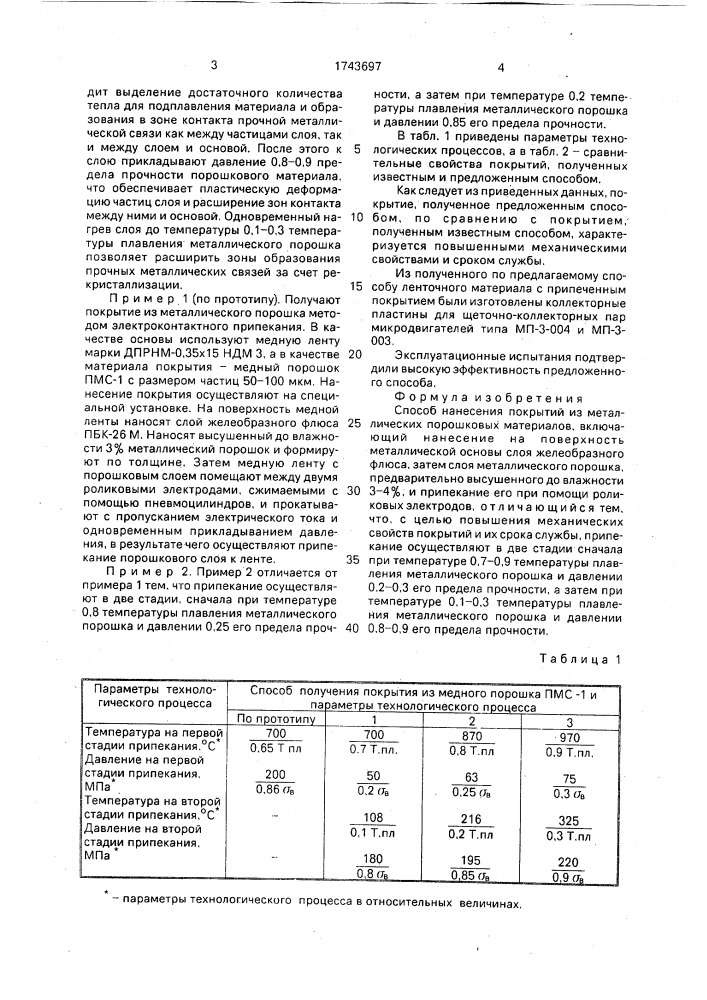 Способ нанесения покрытий из металлических порошковых материалов (патент 1743697)