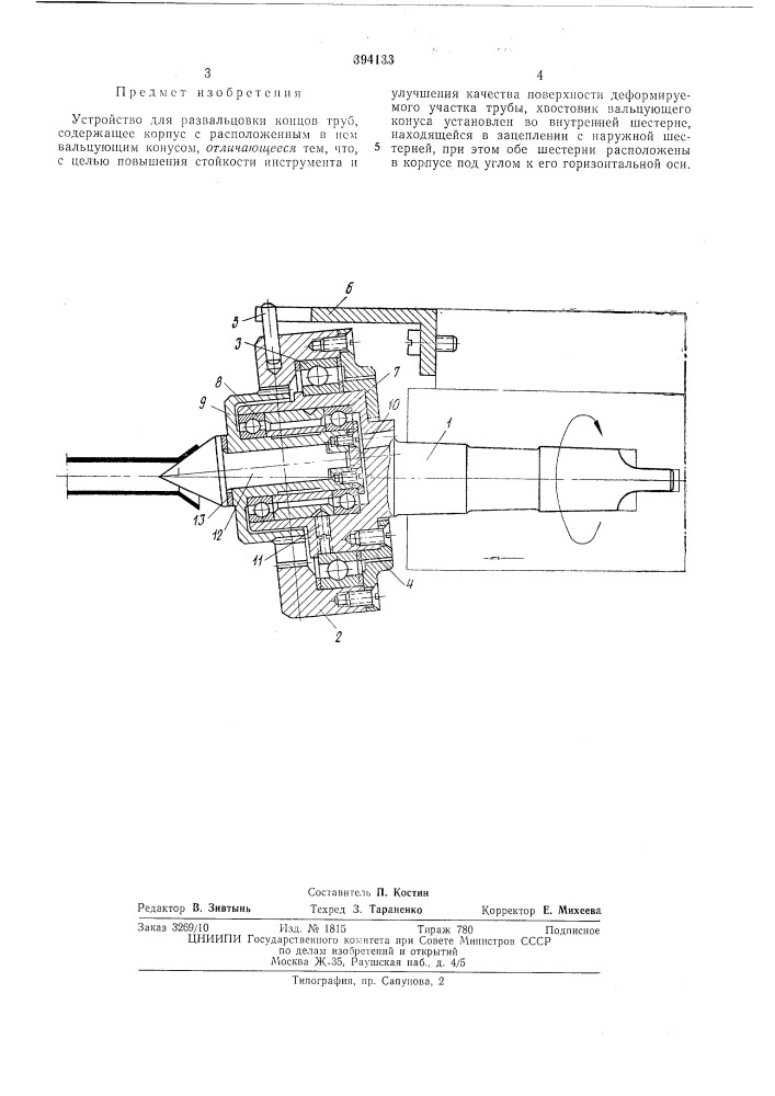 Устройство для развальцовки концов труб (патент 394133)