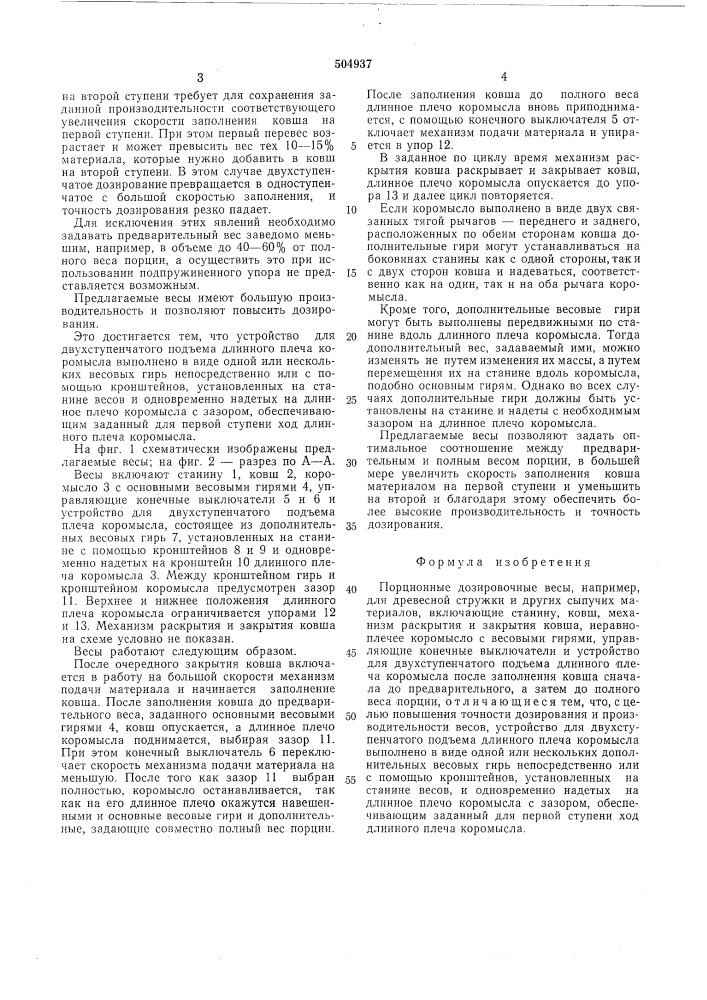 Порционные дозировочные весы (патент 504937)