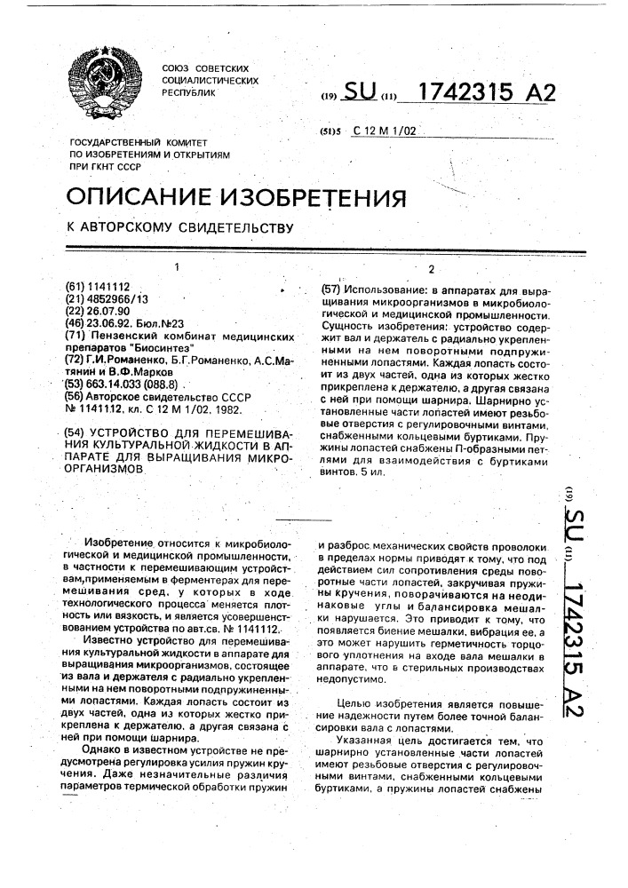 Устройство для перемешивания культуральной жидкости в аппарате для выращивания микроорганизмов (патент 1742315)