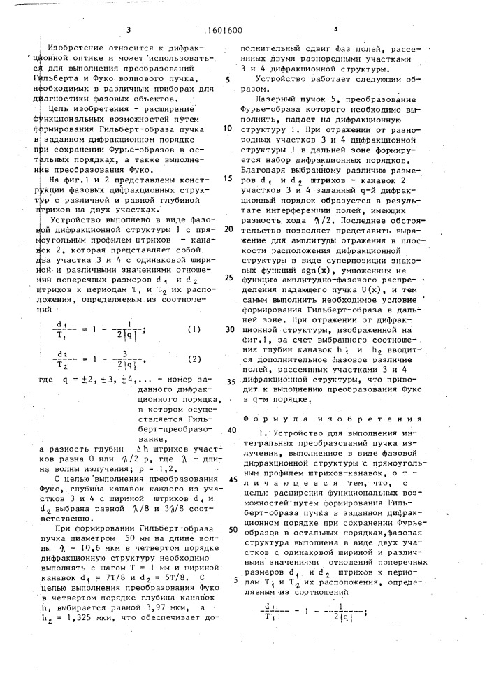 Устройство для выполнения интегральных преобразований пучка излучения (патент 1601600)