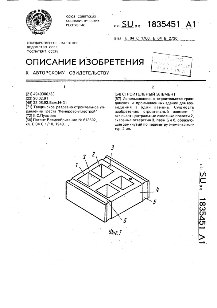 Строительный элемент (патент 1835451)