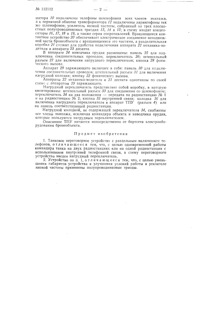 Танковое переговорное устройство с раздельным включением телефонов (патент 112112)