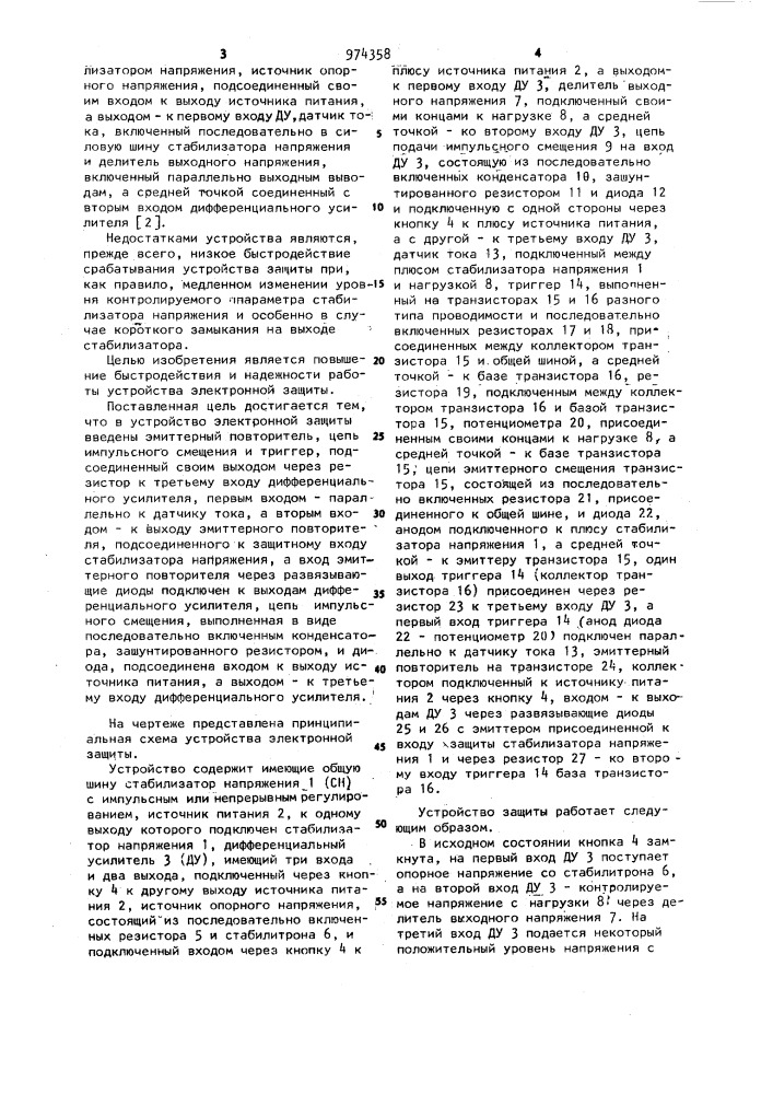 Устройство электронной защиты (патент 974358)