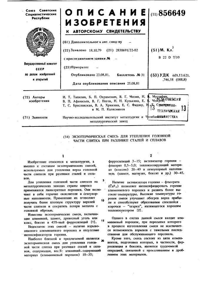 Экзотермическая смесь для утепления головной части слитка при разливке сталей и сплавов (патент 856649)