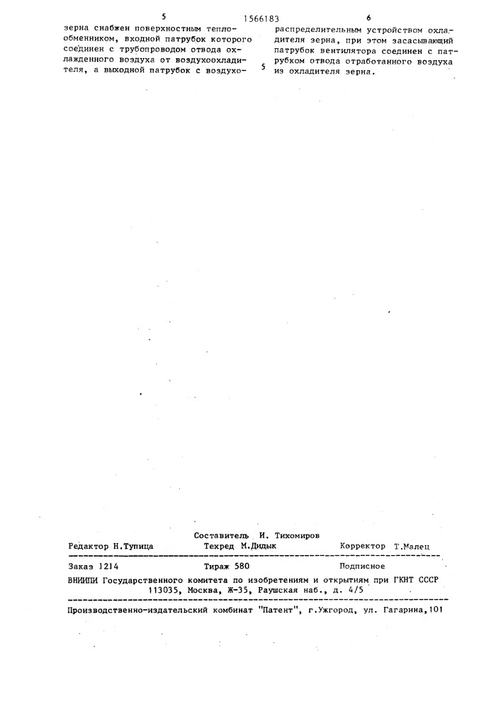 Установка для сушки и охлаждения зернопродуктов (патент 1566183)