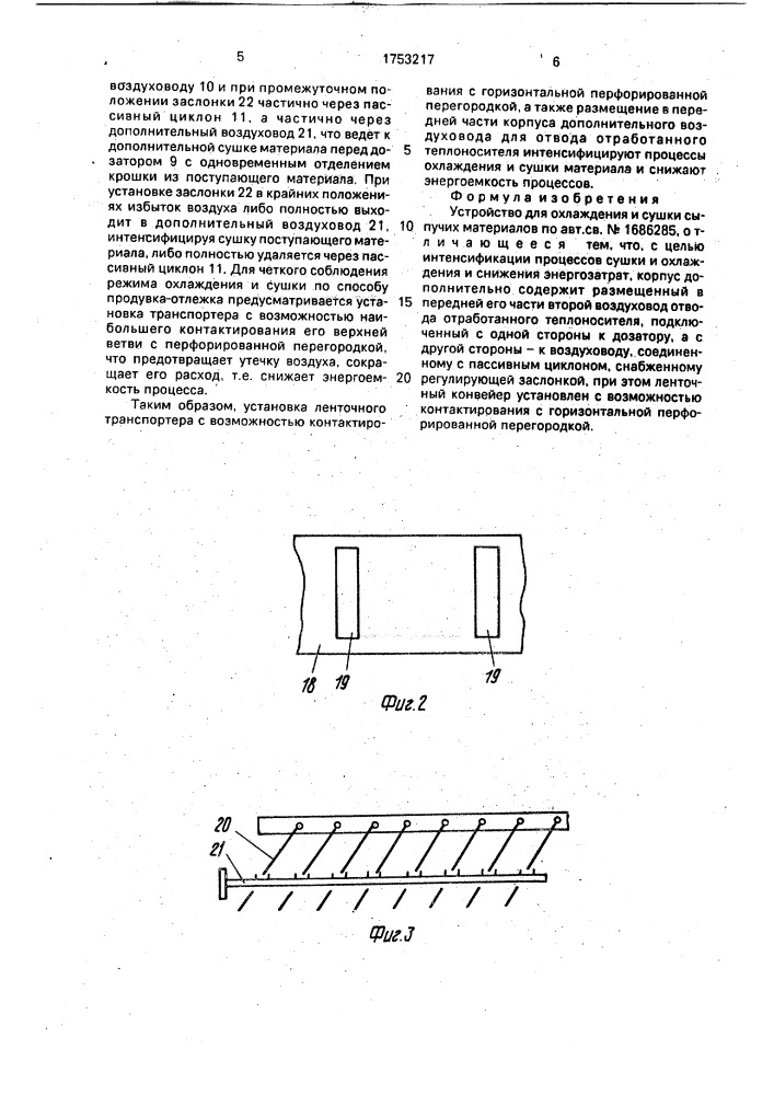 Устройство для охлаждения и сушки сыпучих материалов (патент 1753217)