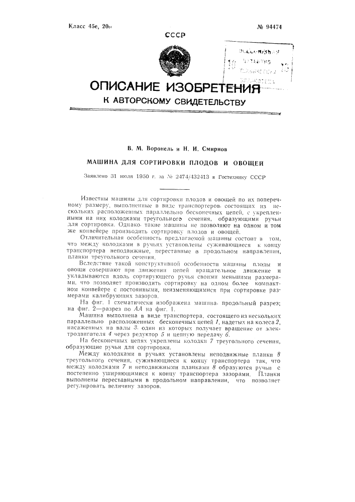 Машина для сортировки плодов и овощей (патент 94474)