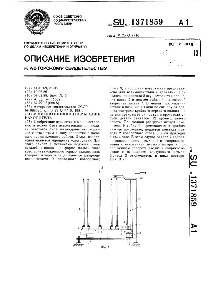 Многопозиционный магазин-накопитель (патент 1371859)