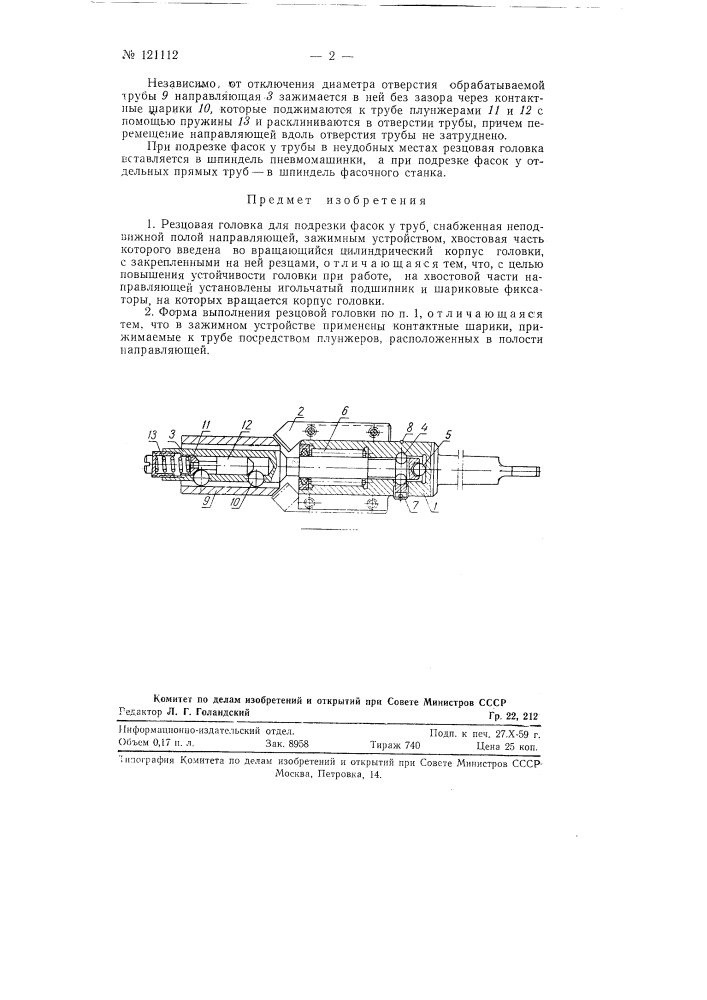 Резцовая головка для подрезки фасок у труб (патент 121112)