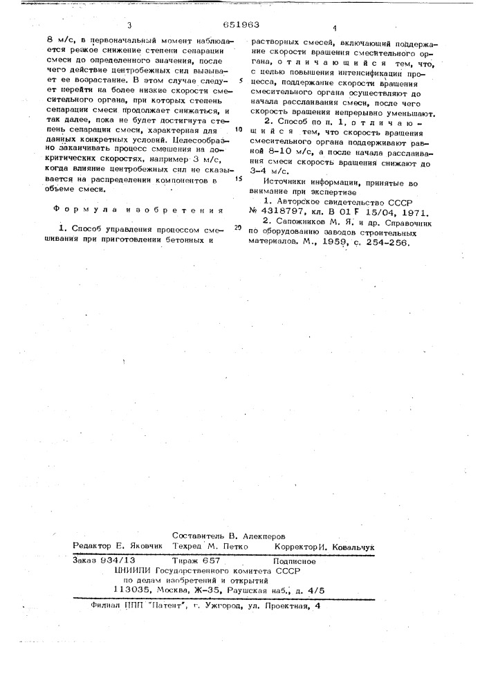 Способ управления процессом смешивания при приготовлении бетонных и расторных смесей (патент 651963)