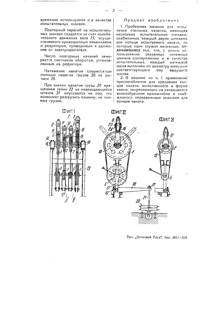 Пробежная машина для испытания стальных канатов (патент 54837)