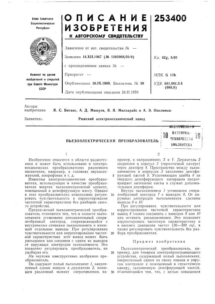 Пьезоэлектрический преобразователь •»с1:сошзйн;4оатентно- техничес!:лйбиблиотека1п:! ;.s (патент 253400)