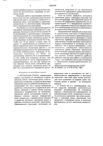Чертежный станок (патент 2002445)