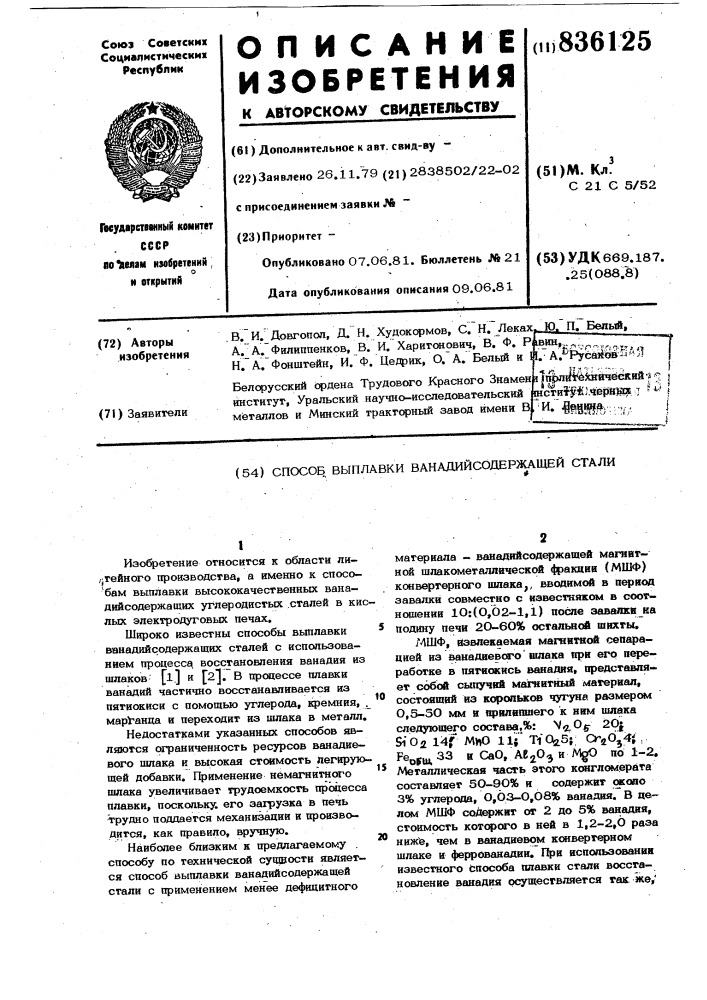 Способ выплавки ванадийсодержащей стали (патент 836125)