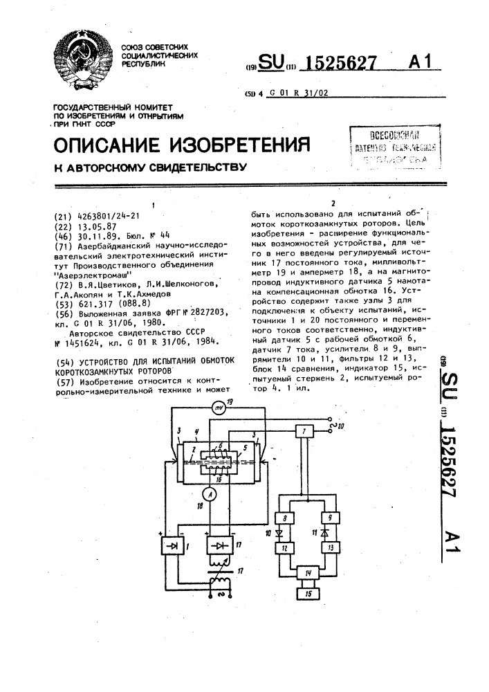 Устройство для испытаний обмоток короткозамкнутых роторов (патент 1525627)