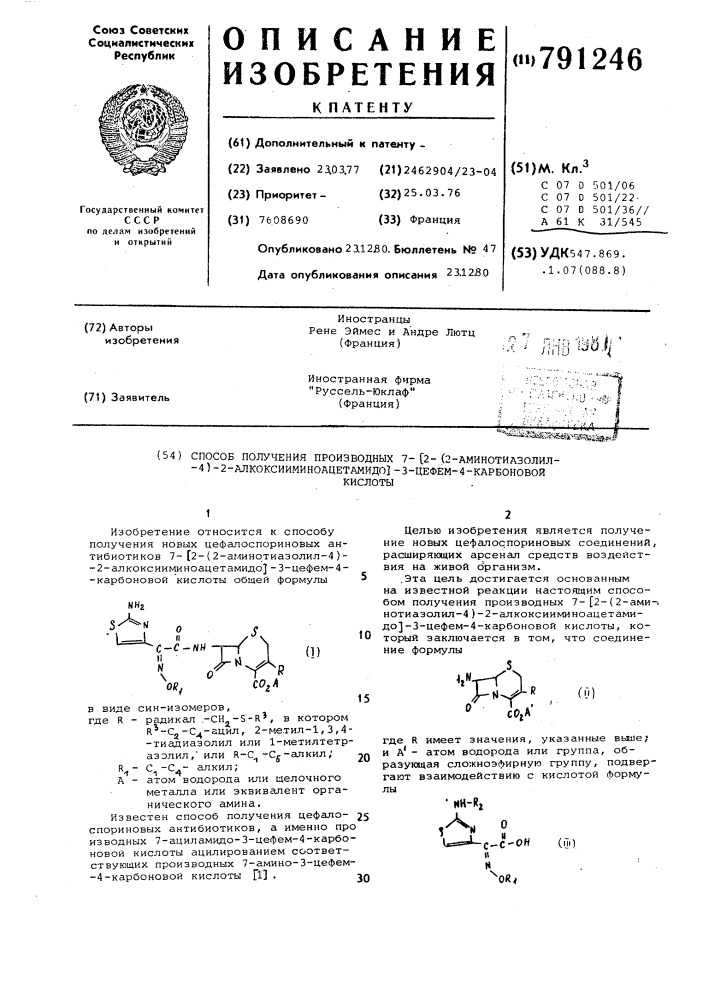 Способ получения производных 7-/2-(2аминотиазолил-4)-2- алкоксииминоацетамидо/-3-цефем-4-карбоновой кислоты (патент 791246)