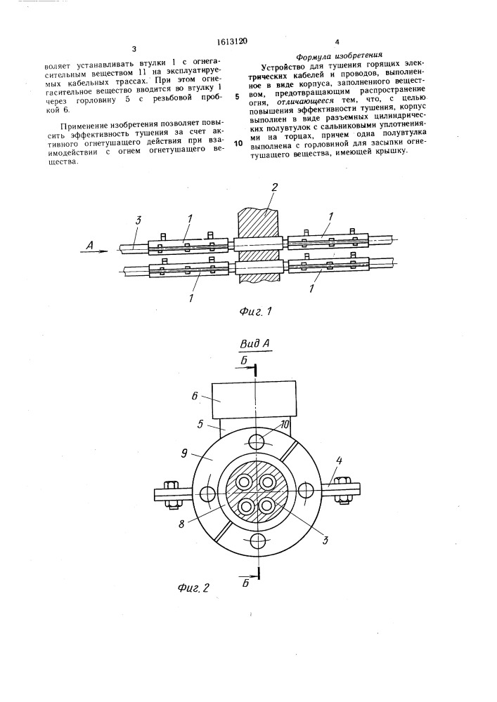 Устройство для тушения горящих электрических кабелей и проводов (патент 1613120)