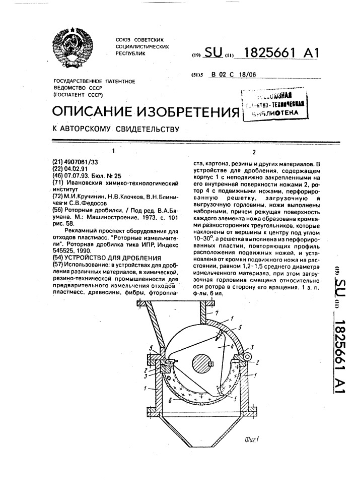 Устройство для дробления (патент 1825661)