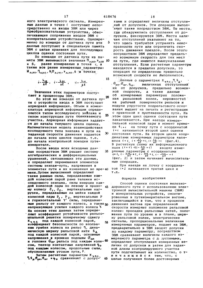 Способ оценки состояния железнодорожного пути с использованием электронной вычислительной машины (эвм) и измерительных устройств,смонтированых в путеизмерительном вагоне (патент 618476)