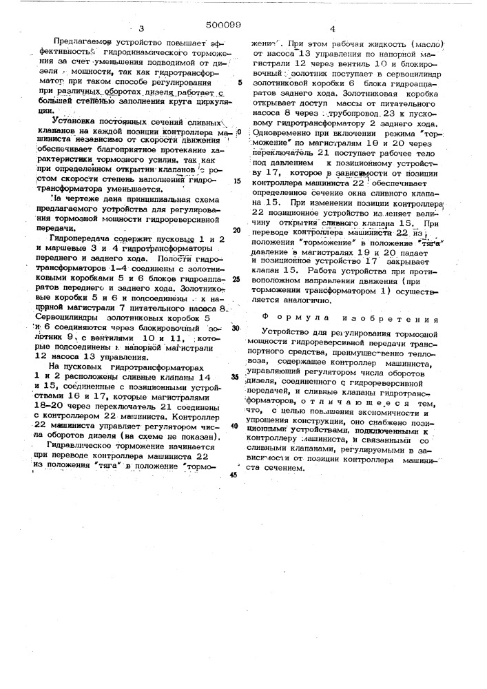 Устройство для регулирования тормозной мощности гидрореверсивной передачи транспортного средства (патент 500099)