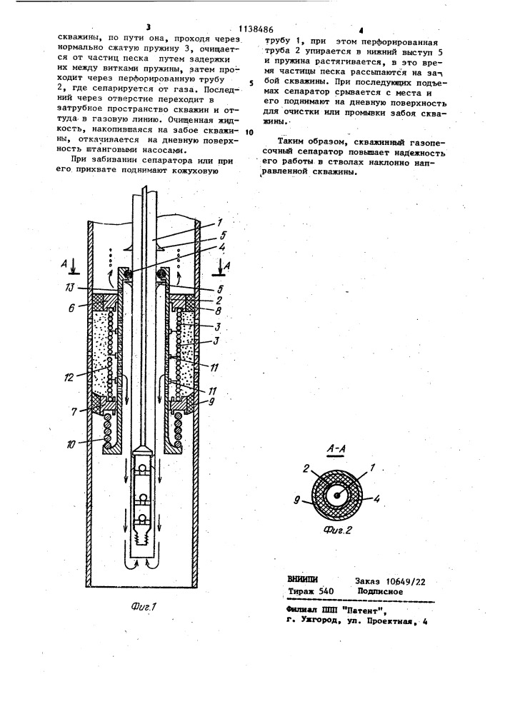 Скважинный газопесочный сепаратор (патент 1138486)