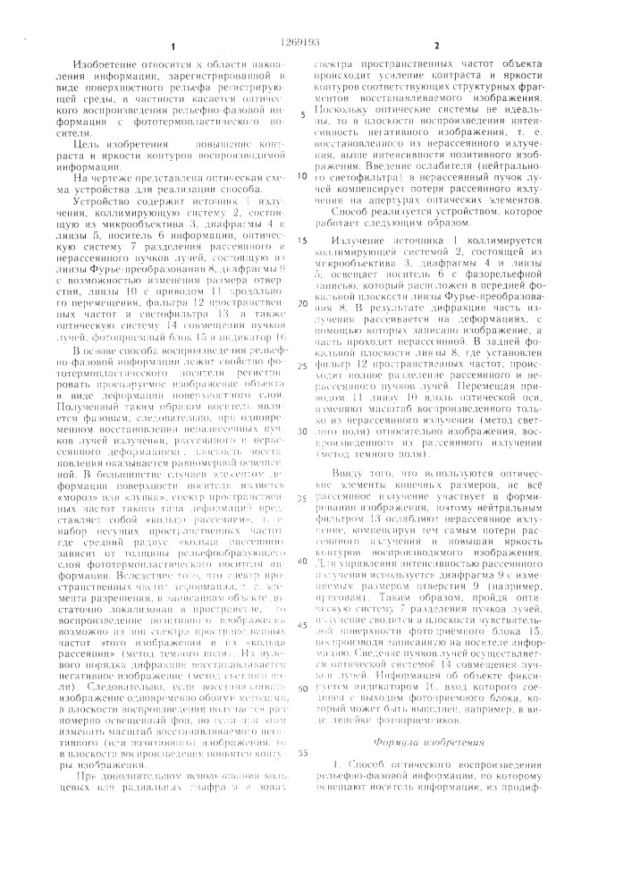 Способ оптического воспроизведения рельефно-фазовой информации и устройство для его осуществления (патент 1269193)