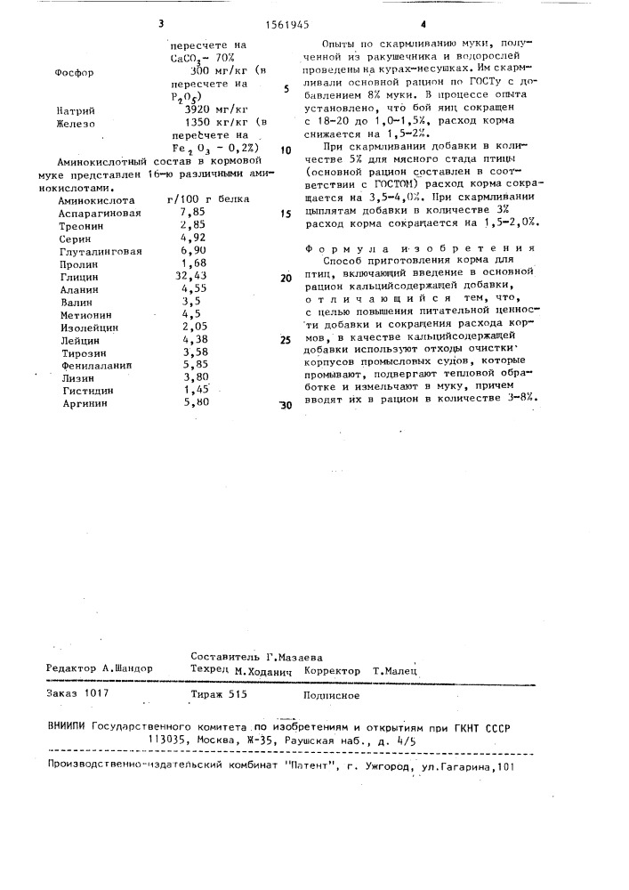 Способ приготовления корма для птиц (патент 1561945)