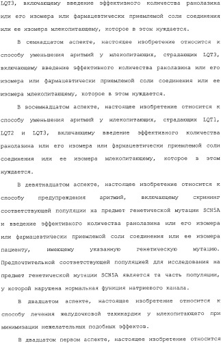 Применение ранолазина для изготовления лекарственного средства для лечения аритмий (патент 2325161)