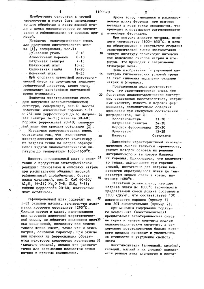 Экзотермическая смесь для получения шлакометаллической лигатуры (патент 1100320)