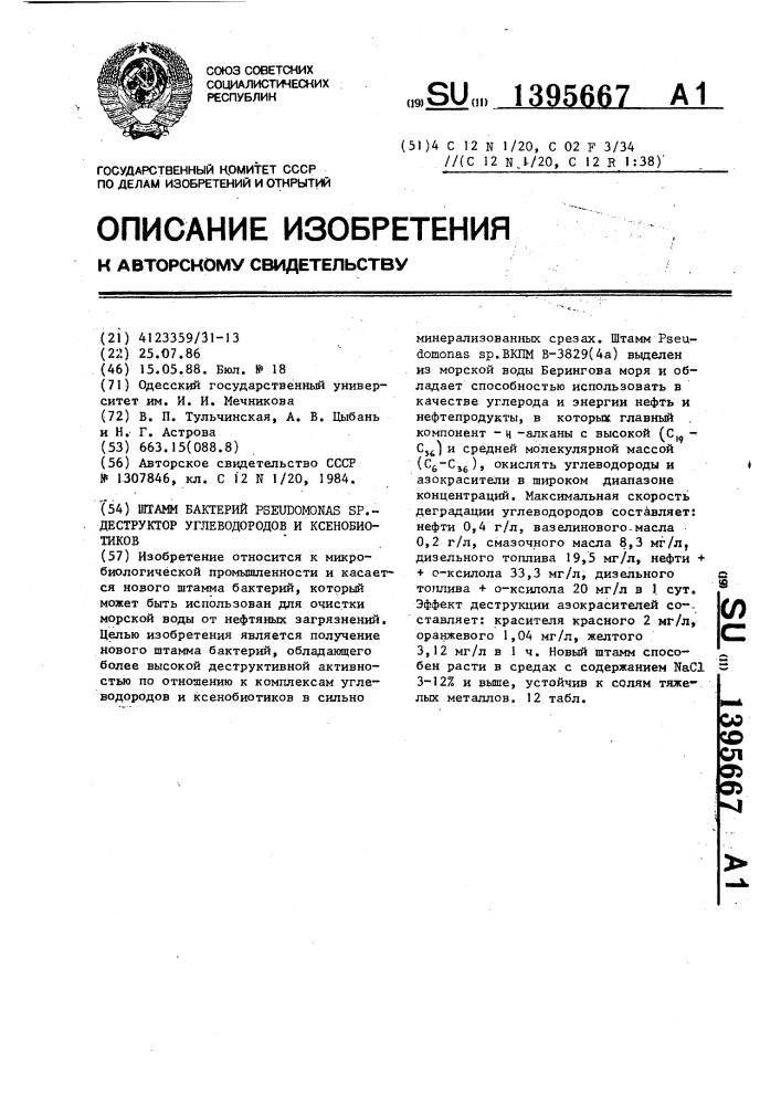 Штамм бактерий рsеudомоnаs sp.4а-деструктор углеводородов и ксенобиотиков (патент 1395667)