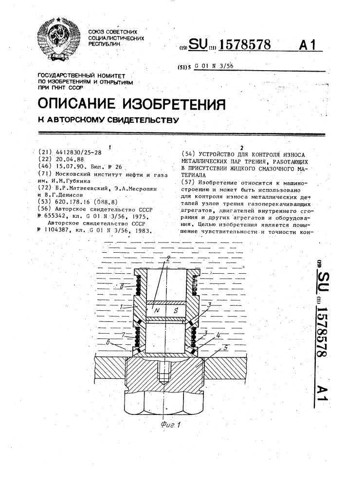 Устройство для контроля износа металлических пар трения, работающих в присутствии жидкого смазочного материала (патент 1578578)