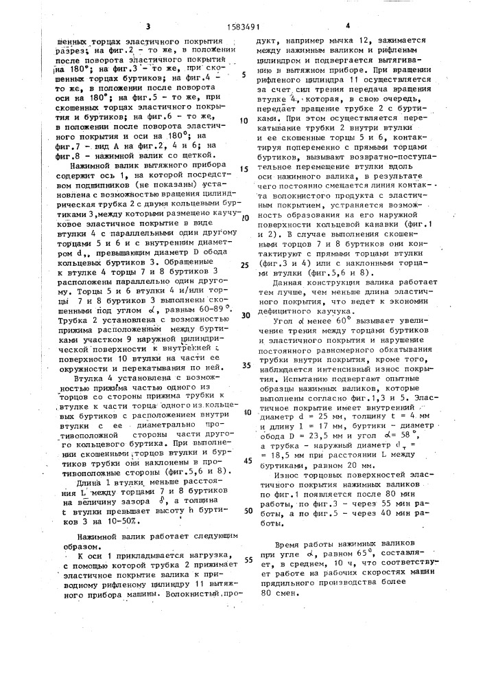 Нажимной валик вытяжного прибора текстильной машины прядильного производства (патент 1583491)