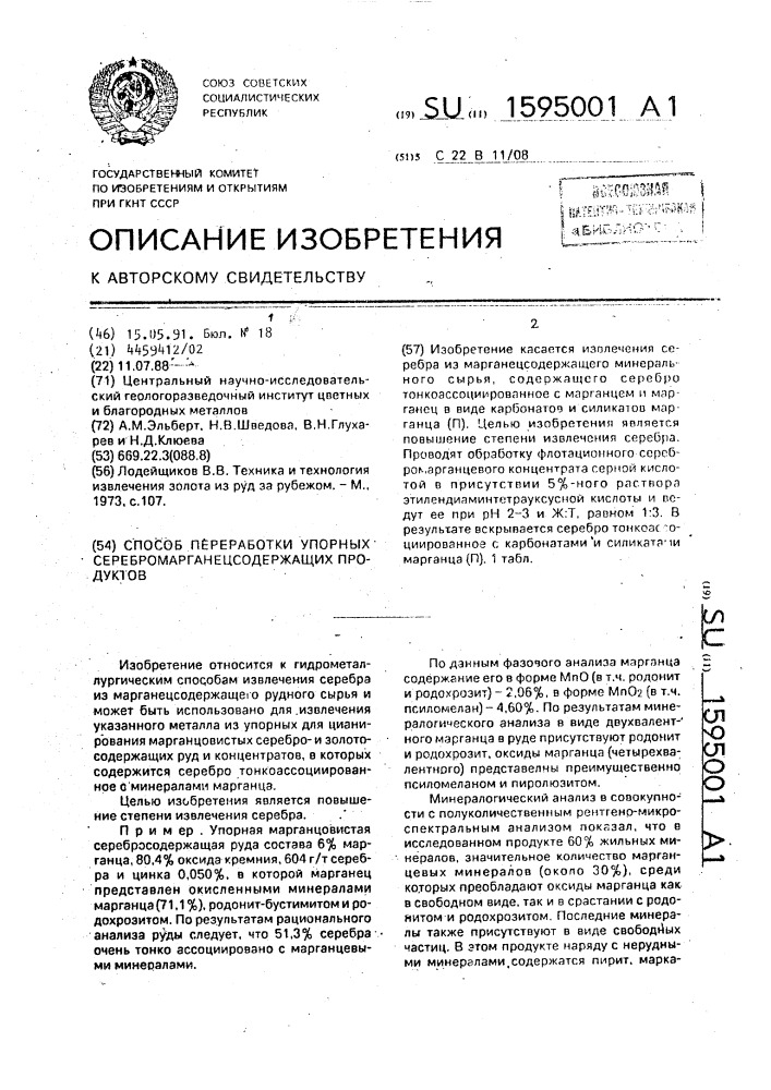 Способ переработки упорных серебромарганцесодержащих продуктов (патент 1595001)