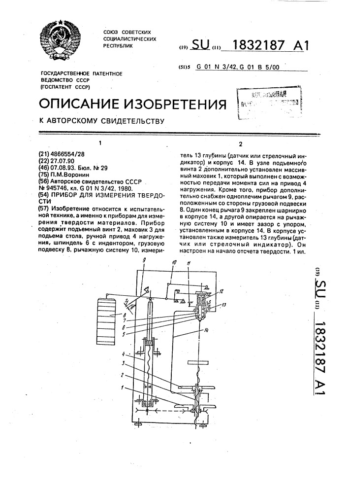 Прибор для измерения твердости (патент 1832187)