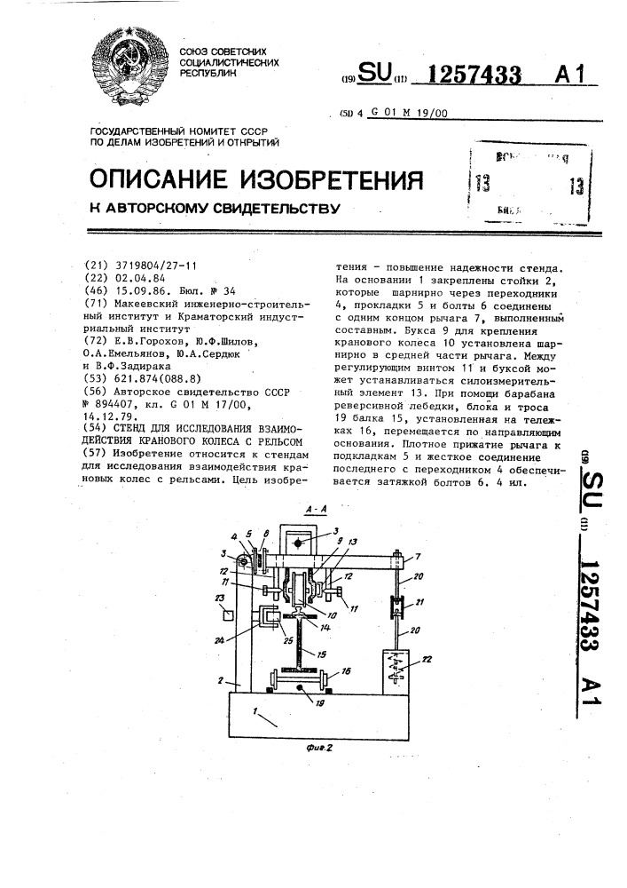 Стенд для исследования взаимодействия кранового колеса с рельсом (патент 1257433)