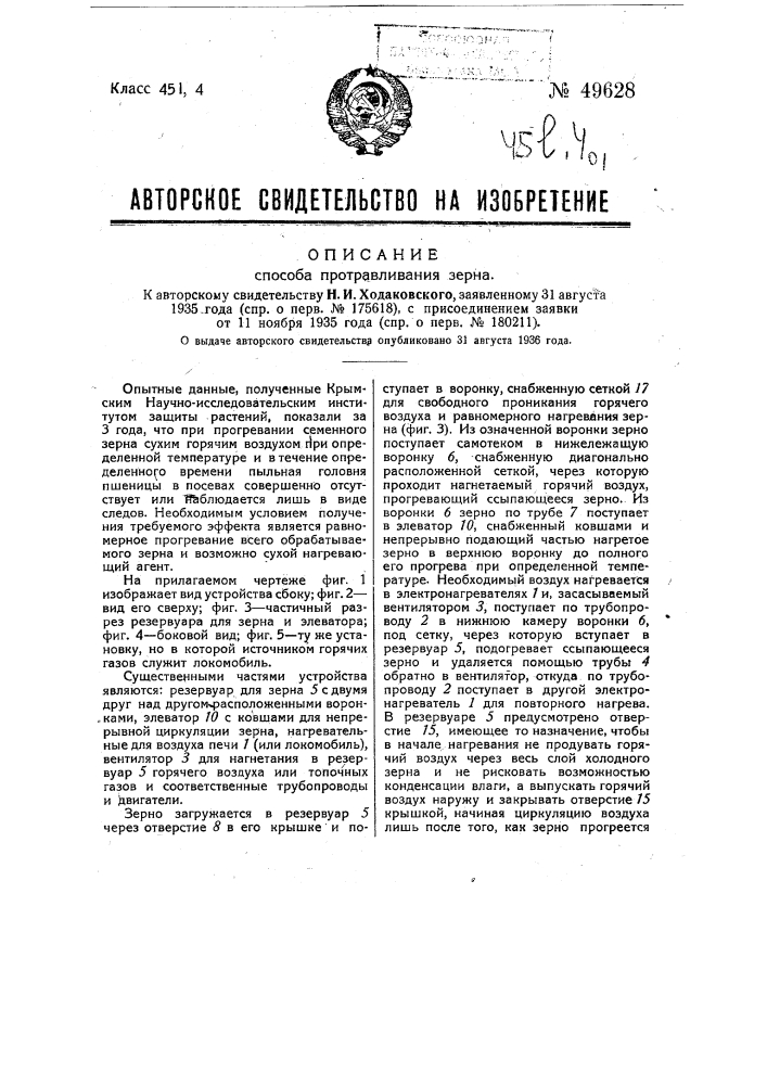 Способ протравливания зерна (патент 49628)