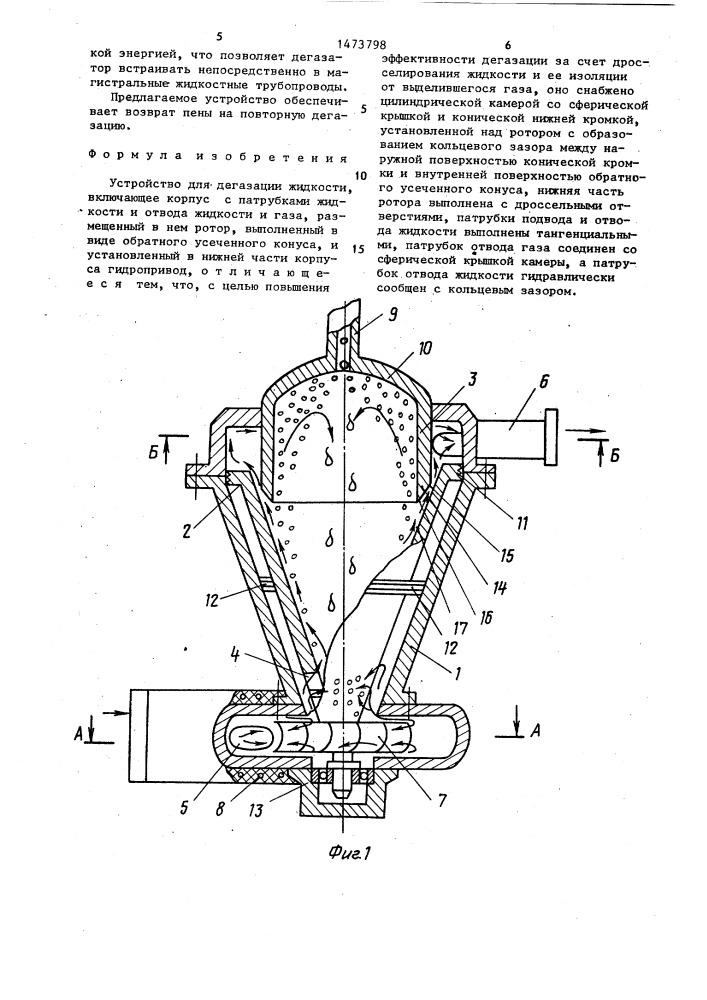 Устройство для дегазации жидкости (патент 1473798)