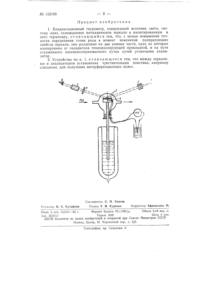 Конденсационный гигрометр (патент 152105)