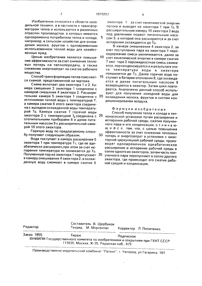 Способ получения тепла и холода в теплонасосной установке (патент 1815551)