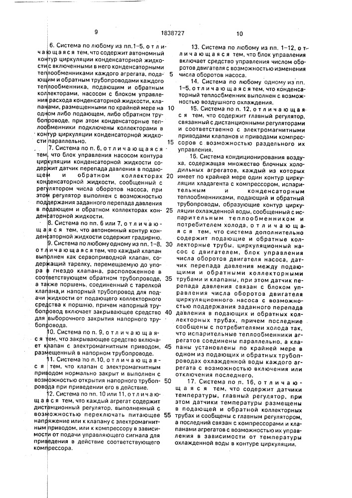 Система обогрева и/или охлаждения (патент 1838727)