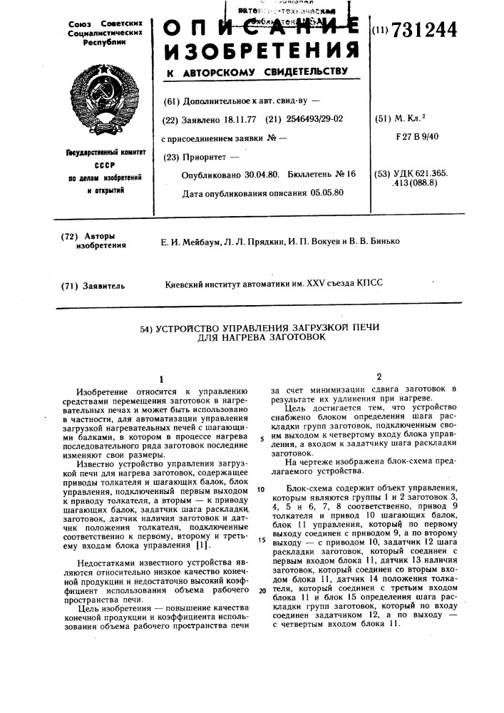 Устройство управления загрузкой печи для нагрева заготовок (патент 731244)