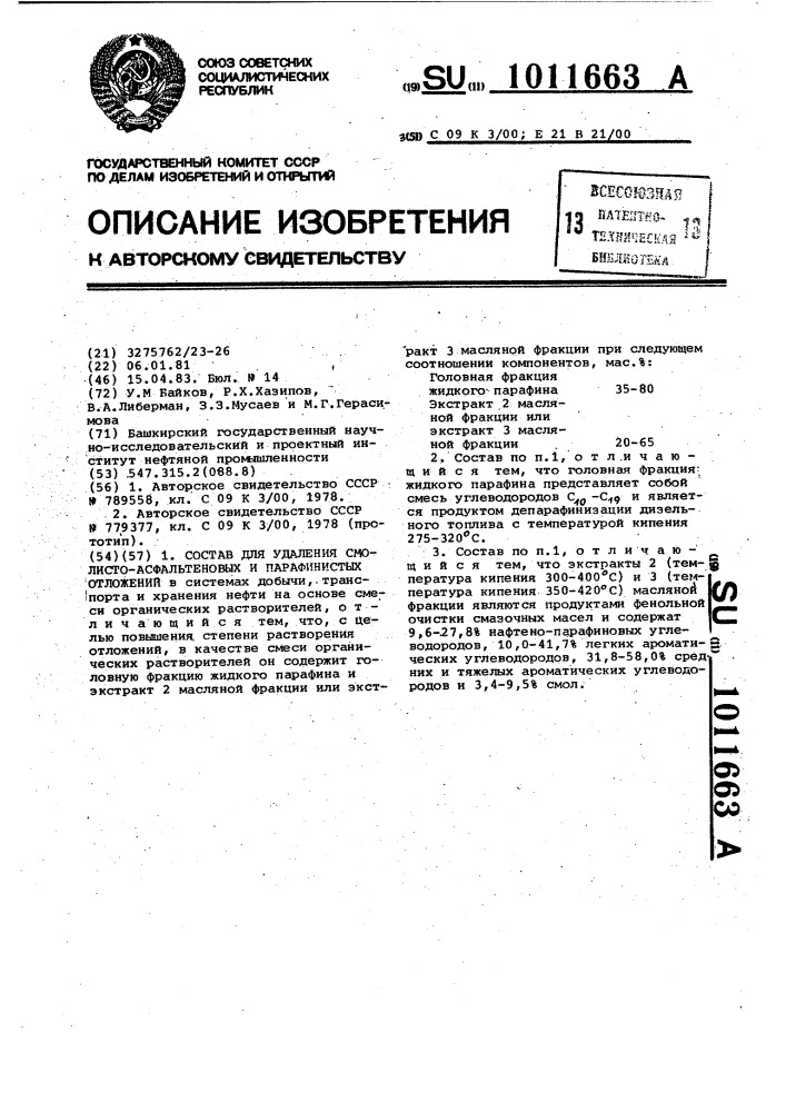 Состав для удаления смолисто-асфальтеновых и парафинистых отложений (патент 1011663)