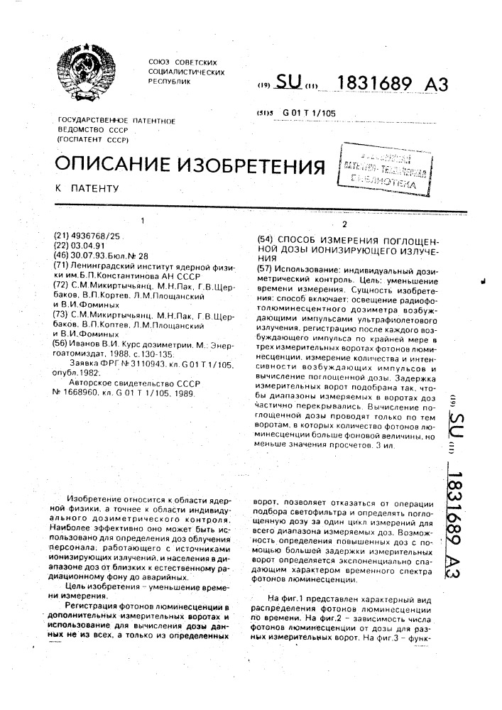 Способ измерения поглощенной дозы ионизирующего излучения (патент 1831689)