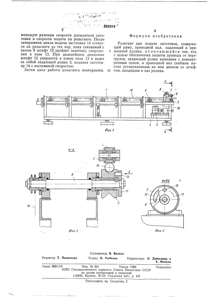 Рольганг для подачи заготовок (патент 582019)